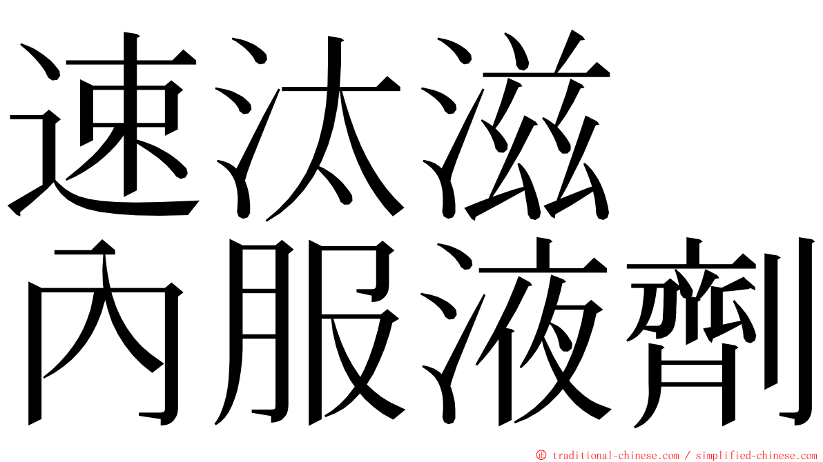 速汰滋　內服液劑 ming font